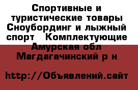 Спортивные и туристические товары Сноубординг и лыжный спорт - Комплектующие. Амурская обл.,Магдагачинский р-н